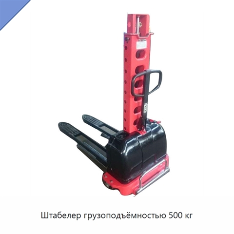Штабелер грузоподъёмностью 500 кг