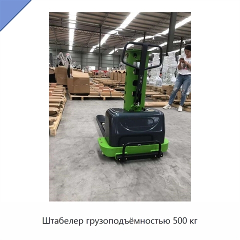 Штабелер грузоподъёмностью 500 кг