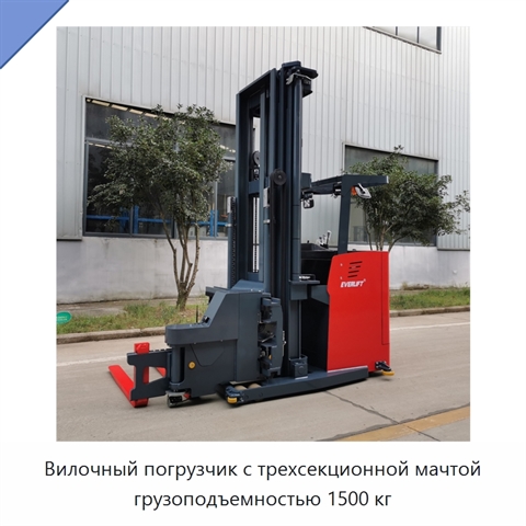 Вилочный погрузчик с трехсекционной мачтой грузоподъемностью 1500 кг