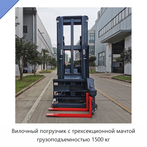 Вилочный погрузчик с трехсекционной мачтой грузоподъемностью 1500 кг