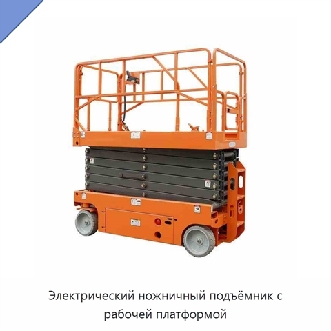 Электрический ножничный подъёмник с рабочей платформой