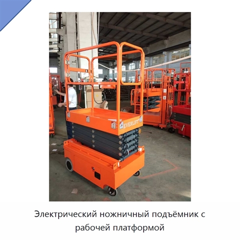 Электрический ножничный подъёмник с рабочей платформой