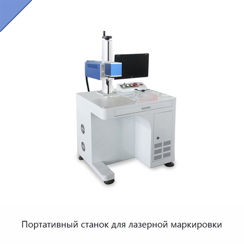 Портативный станок для лазерной маркировки