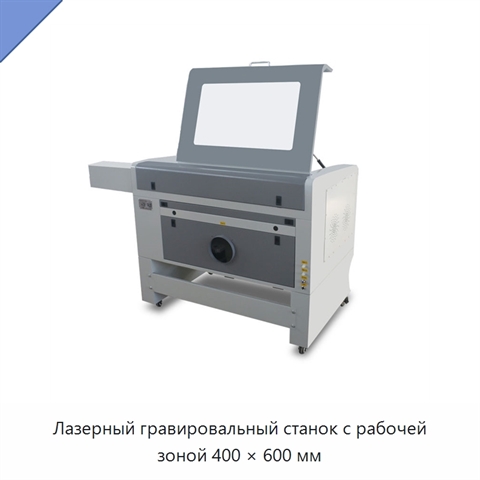 Лазерный гравировальный станок с рабочей зоной 400 × 600 мм