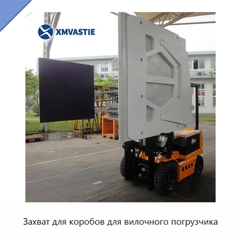 Захват для коробов для вилочного погрузчика