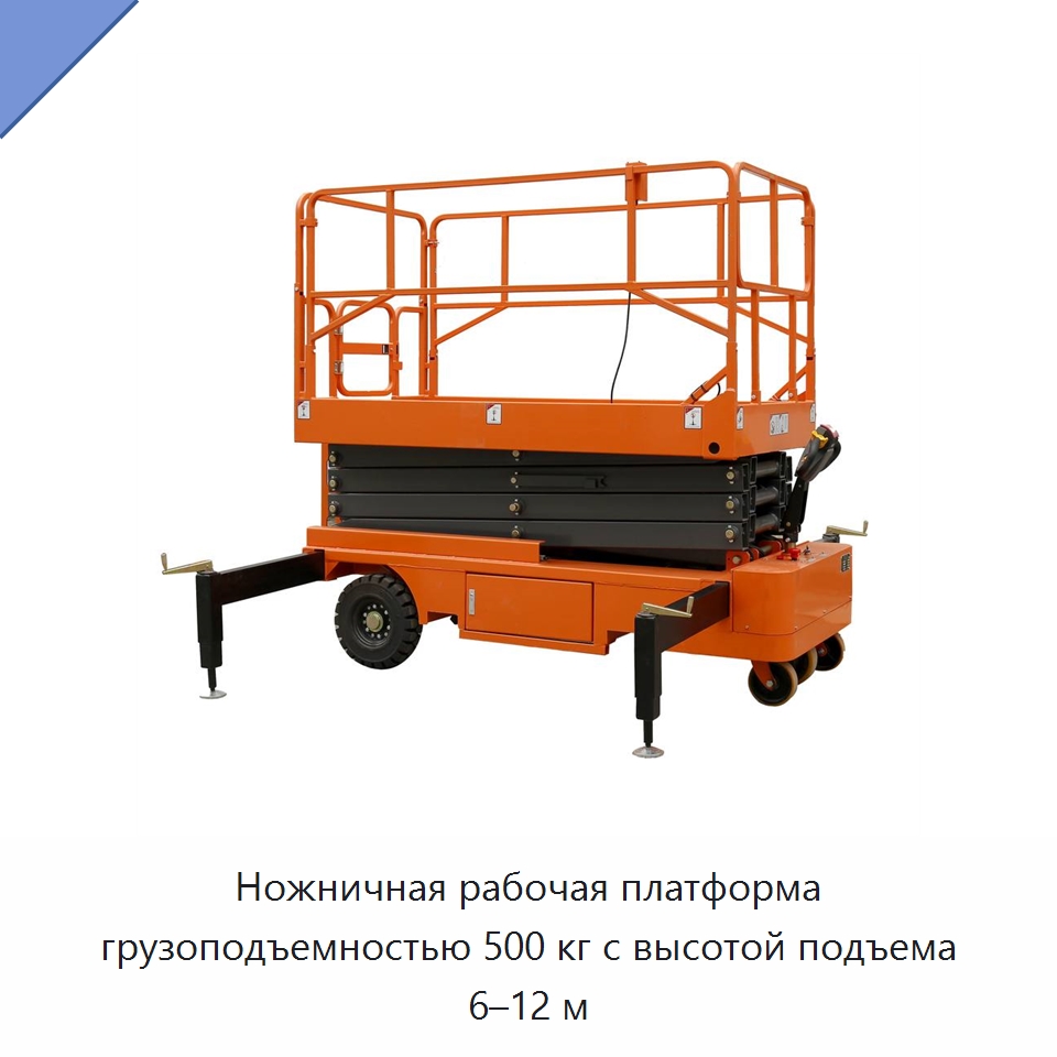 Ножничная рабочая платформа грузоподъемностью 500 кг с высотой подъема 6–12 м — Подъемные столы