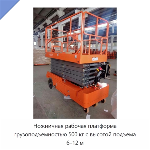Ножничная рабочая платформа грузоподъемностью 500 кг с высотой подъема 6–12 м