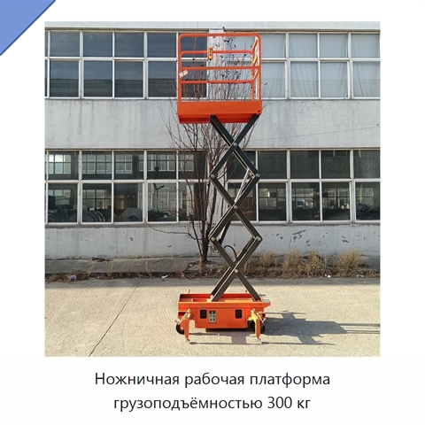 Ножничная рабочая платформа грузоподъёмностью 300 кг