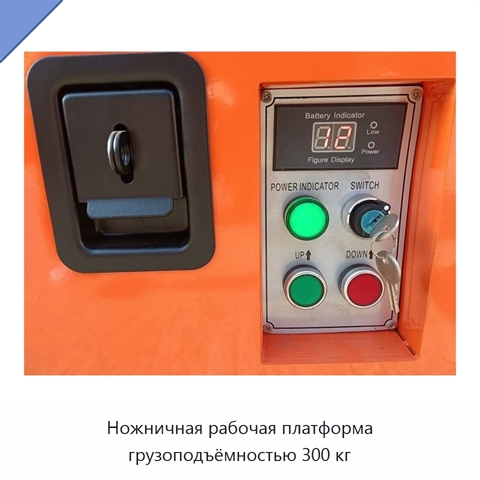Ножничная рабочая платформа грузоподъёмностью 300 кг