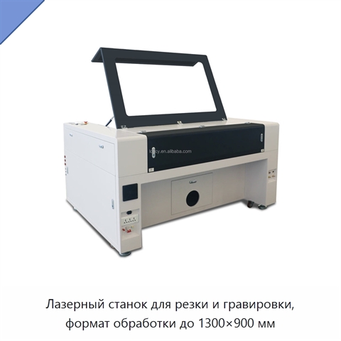 Лазерный станок для резки и гравировки, формат обработки до 1300×900 мм
