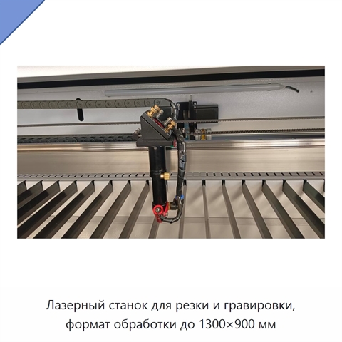Лазерный станок для резки и гравировки, формат обработки до 1300×900 мм
