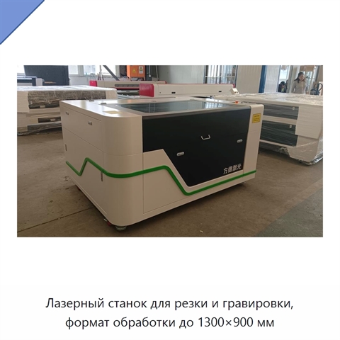 Лазерный станок для резки и гравировки, формат обработки до 1300×900 мм