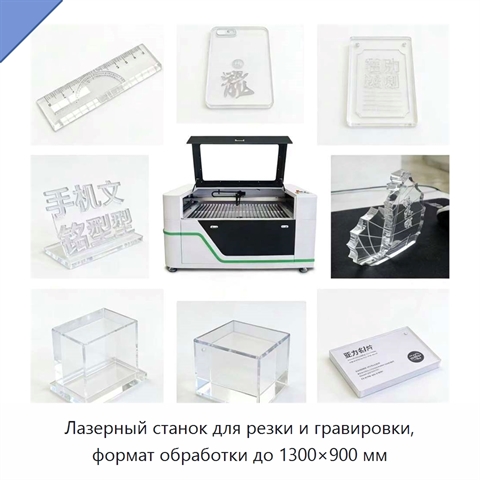 Лазерный станок для резки и гравировки, формат обработки до 1300×900 мм