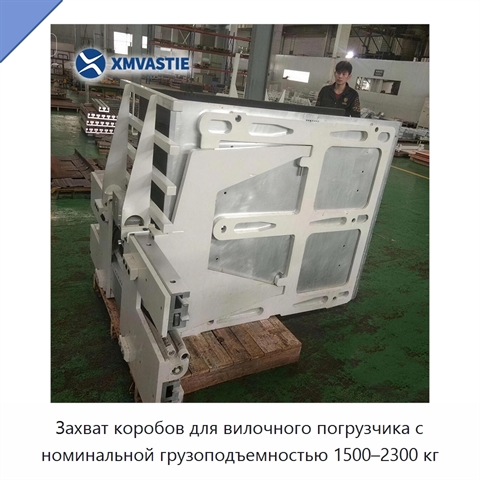 Захват коробов для вилочного погрузчика с номинальной грузоподъемностью 1500–2300 кг