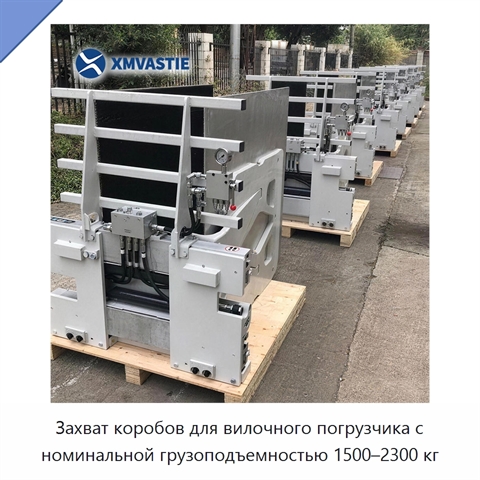 Захват коробов для вилочного погрузчика с номинальной грузоподъемностью 1500–2300 кг
