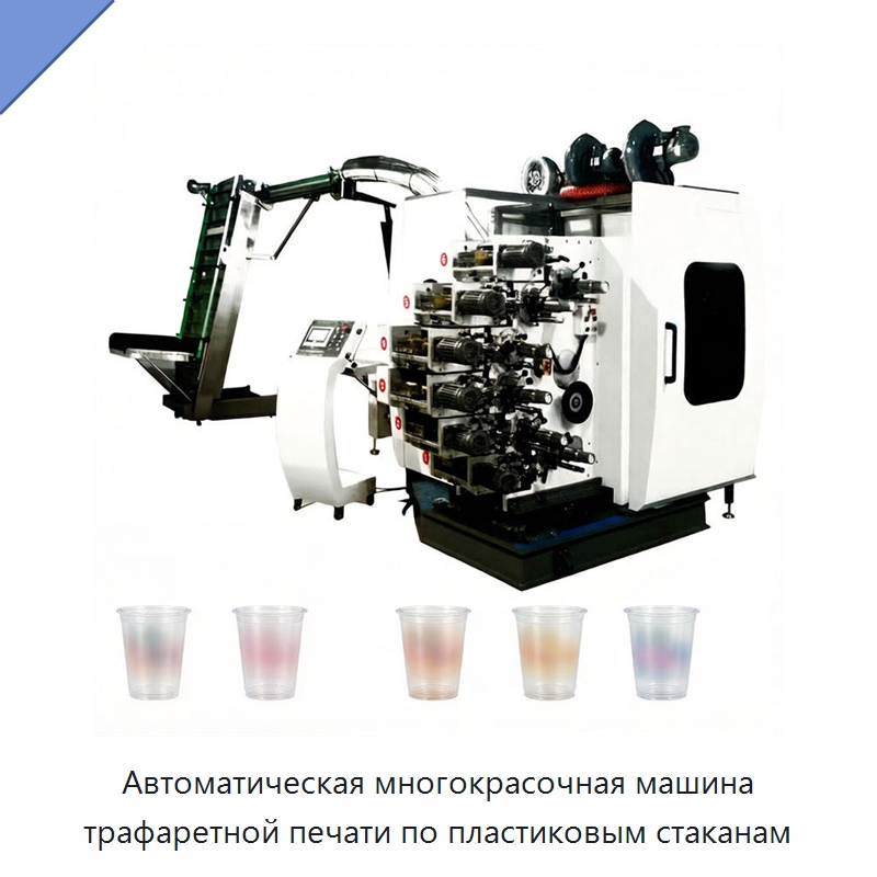 Автоматическая многокрасочная машина трафаретной печати по пластиковым стаканам — Машины трафаретной печати
