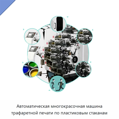 Автоматическая многокрасочная машина трафаретной печати по пластиковым стаканам