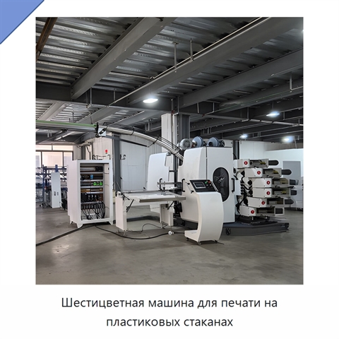 Шестицветная машина для печати на пластиковых стаканах