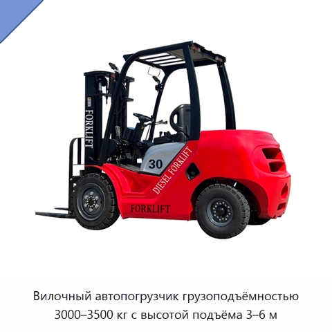 Вилочный автопогрузчик грузоподъёмностью 3000–3500 кг с высотой подъёма 3–6 м