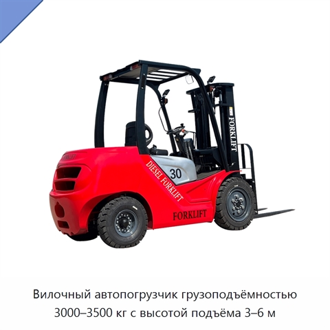 Вилочный автопогрузчик грузоподъёмностью 3000–3500 кг с высотой подъёма 3–6 м