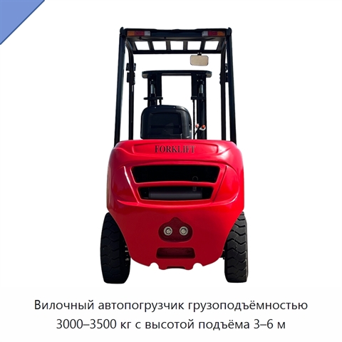Вилочный автопогрузчик грузоподъёмностью 3000–3500 кг с высотой подъёма 3–6 м