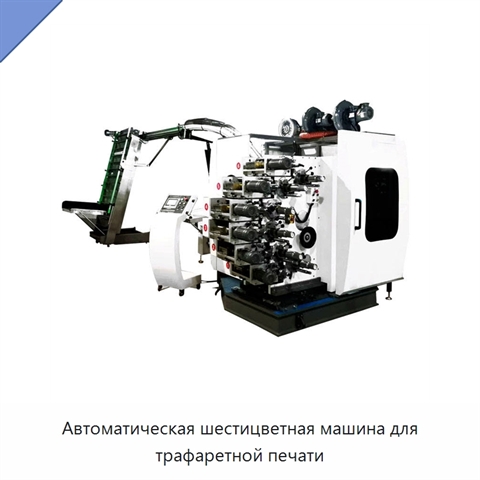 Автоматическая шестицветная машина для трафаретной печати
