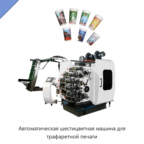 Автоматическая шестицветная машина для трафаретной печати