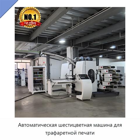 Автоматическая шестицветная машина для трафаретной печати