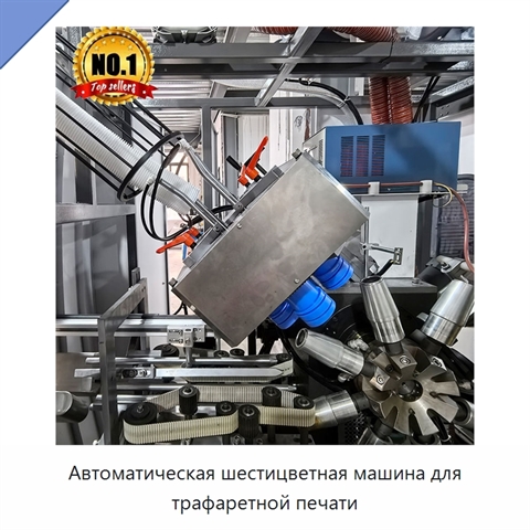 Автоматическая шестицветная машина для трафаретной печати