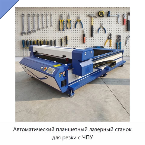 Автоматический планшетный лазерный станок для резки с ЧПУ