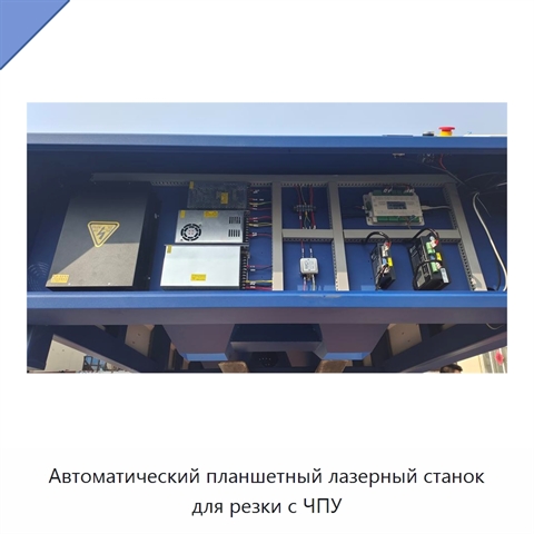 Автоматический планшетный лазерный станок для резки с ЧПУ