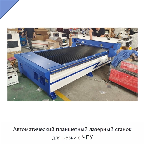 Автоматический планшетный лазерный станок для резки с ЧПУ