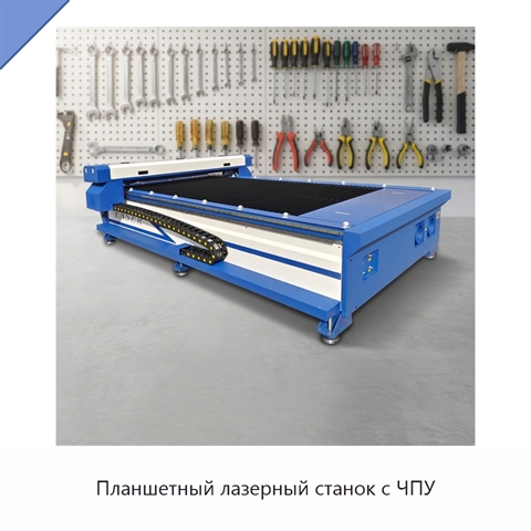 Планшетный лазерный станок с ЧПУ