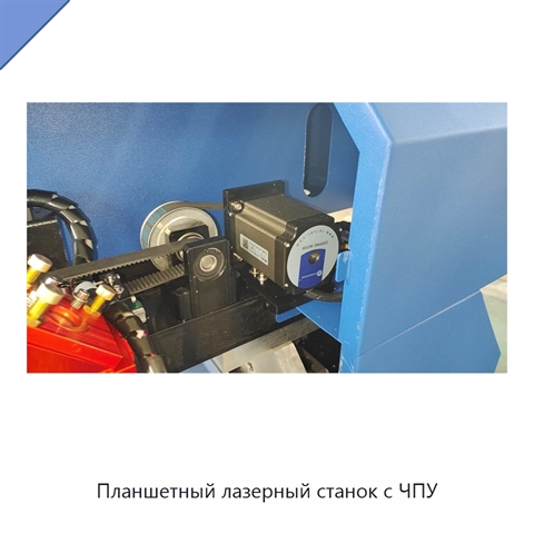 Планшетный лазерный станок с ЧПУ