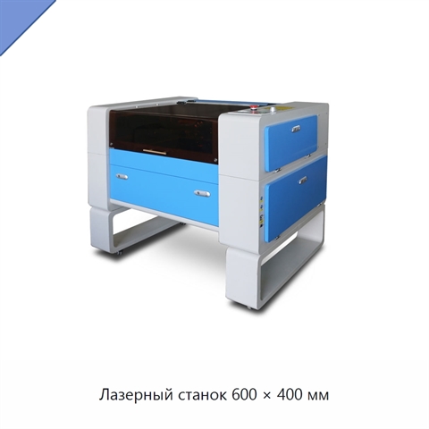 Лазерный станок 600 × 400 мм