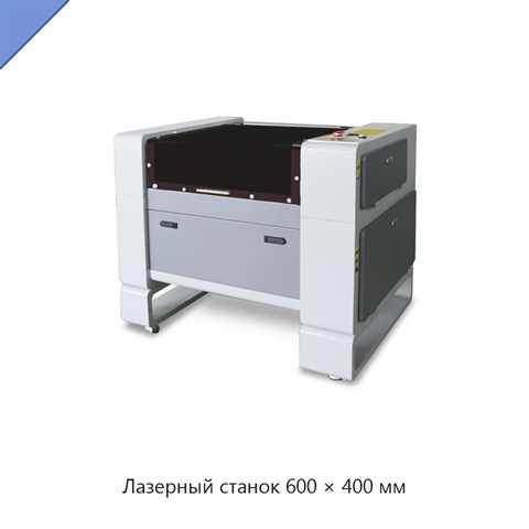 Лазерный станок 600 × 400 мм