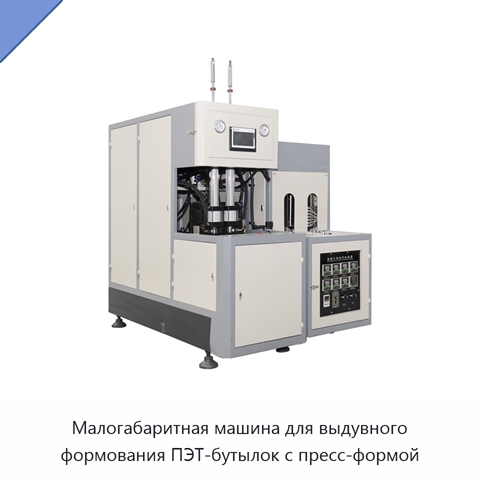Малогабаритная машина для выдувного формования ПЭТ-бутылок с пресс-формой