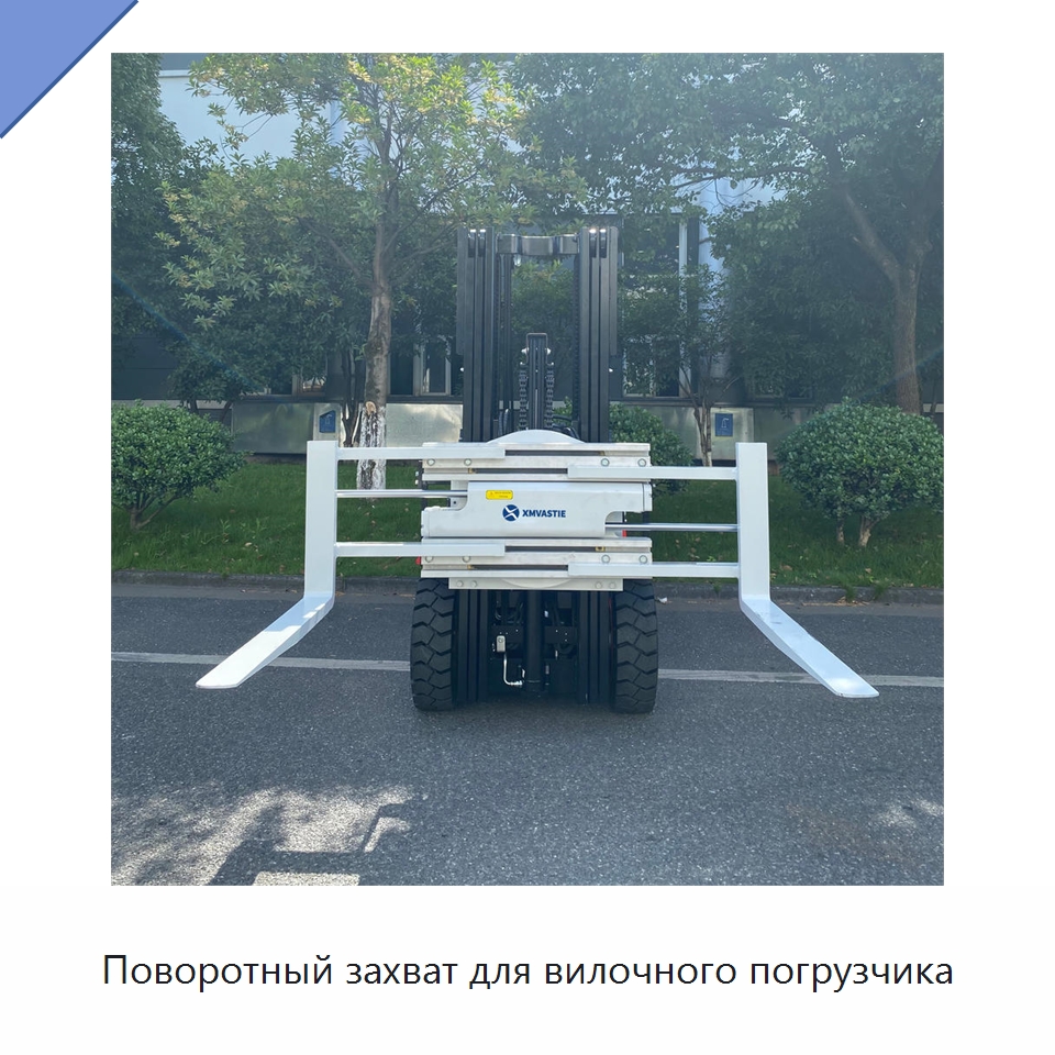 Поворотный захват для вилочного погрузчика — Навесное оборудование и запчасти для вилочных погрузчиков