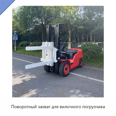 Поворотный захват для вилочного погрузчика