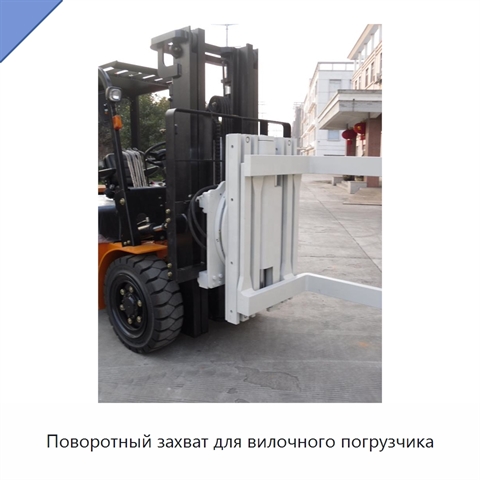 Поворотный захват для вилочного погрузчика