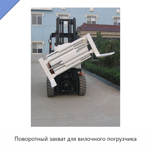 Поворотный захват для вилочного погрузчика