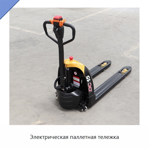 Электрическая паллетная тележка