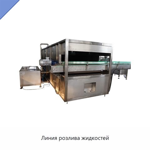 Линия розлива жидкостей