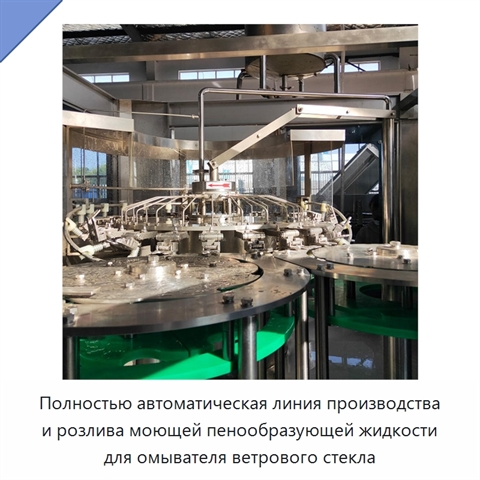 Полностью автоматическая линия производства и розлива моющей пенообразующей жидкости для омывателя ветрового стекла