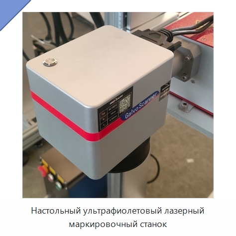 Настольный ультрафиолетовый лазерный маркировочный станок