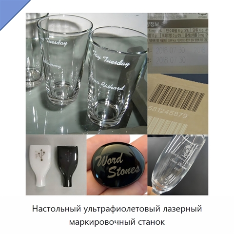 Настольный ультрафиолетовый лазерный маркировочный станок