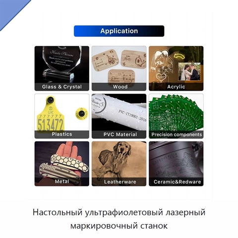 Настольный ультрафиолетовый лазерный маркировочный станок