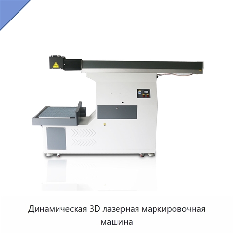 Динамическая 3D лазерная маркировочная машина