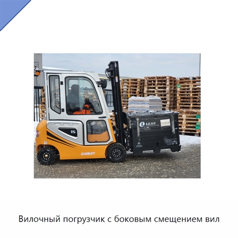 Вилочный погрузчик с боковым смещением вил