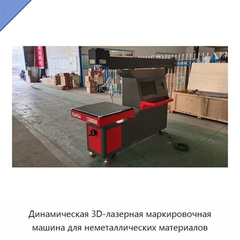 Динамическая 3D-лазерная маркировочная машина для неметаллических материалов